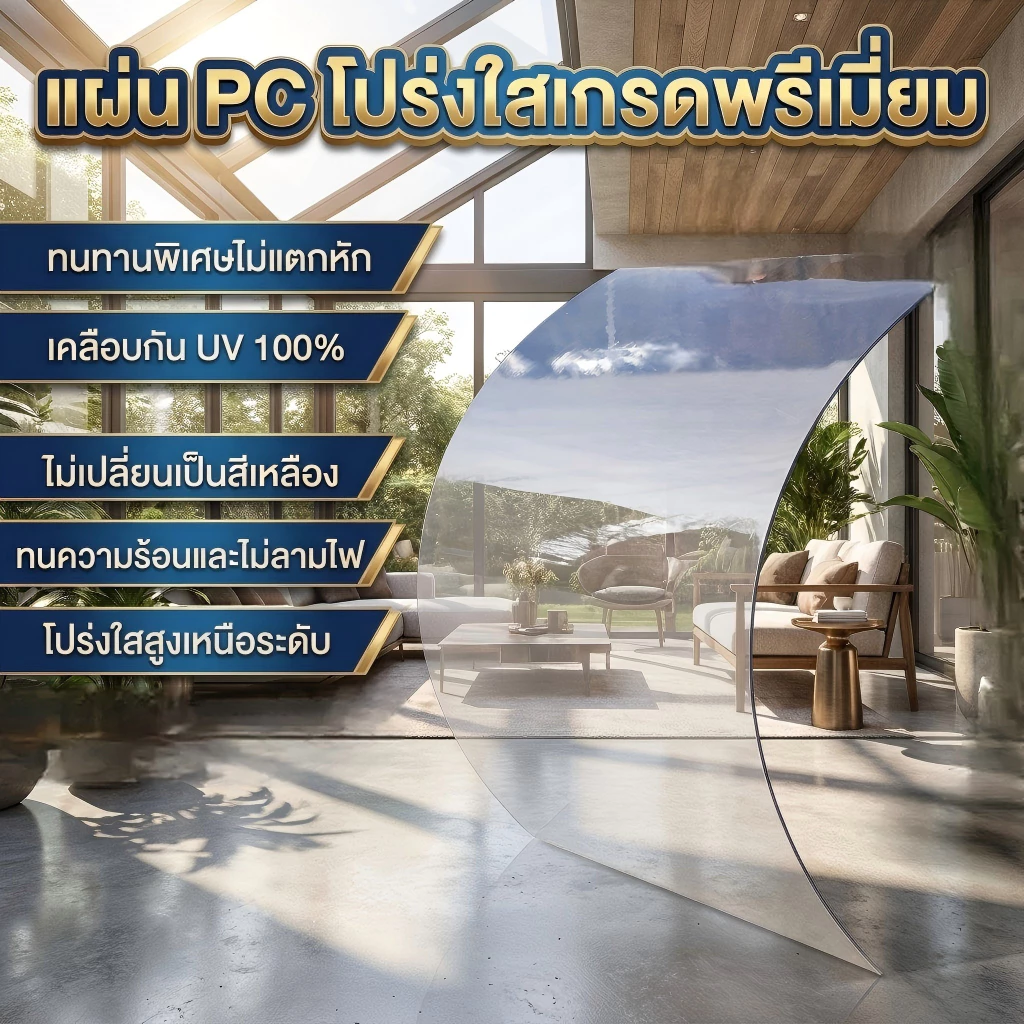 PC แผ่นอะคริลิคใส แผ่น PC โปร่งใสเกรดพรีเมี่ยม กัน UV 100% ไม่เหลือง ทนทานทนความร้อน โปร่งใสสูง