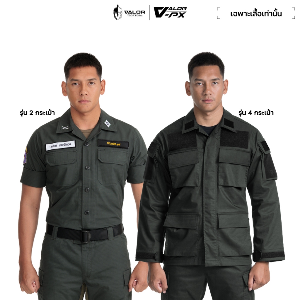 VALOR PX - NATIVE BDU Shirt (ตชด) เสื้อเจ้าหน้าที่ ตระเวนชายแดน 2 และ 4 กระเป๋า เสื้อฝึก (เฉพาะเสื้อเท่านั้น)