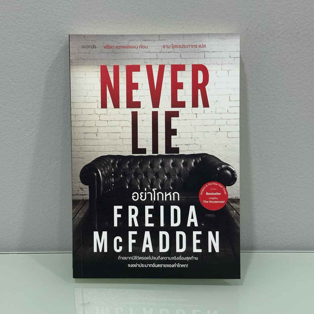อย่าโกหก (Never Lie) | หนังสือมือสอง