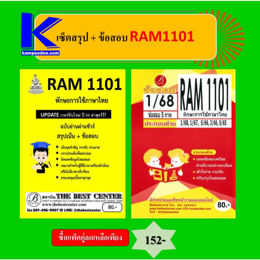 เซ็ตสรุป+ข้อสอบ RAM1101 ทักษะการใช้ภาษาไทย