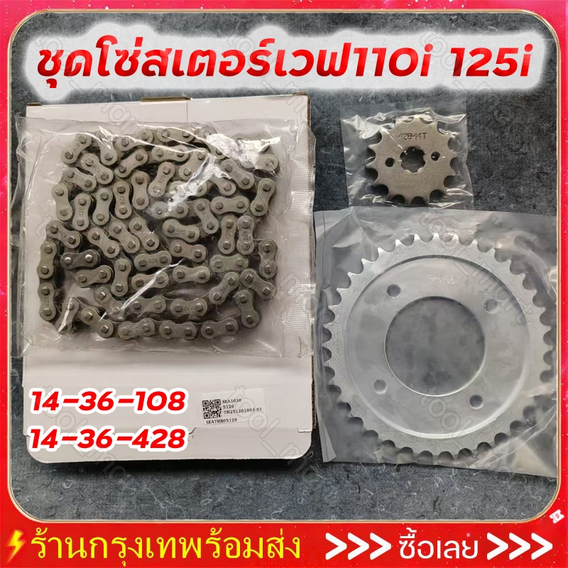 ชุดโซ่สเตอร์เวฟ110i 125i LED ครบชุด สเตอร์หน้า+หลัง+โซ่ 14-36-108/14-36-428
