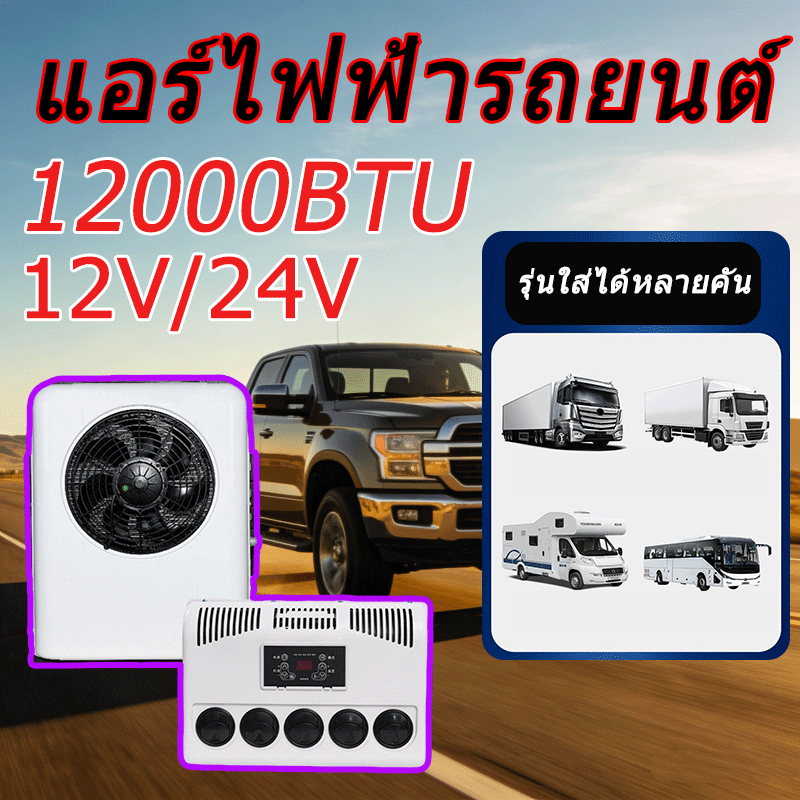 แอร์ติดหลังคารถ แอร์dc แอร์ไฟฟ้า แอร์ไฟฟ้ารถยนต์ เครื่องปรับอากาศรถ แอร์รถบรรทุก แอร์แบบแยกส่วน 12V/