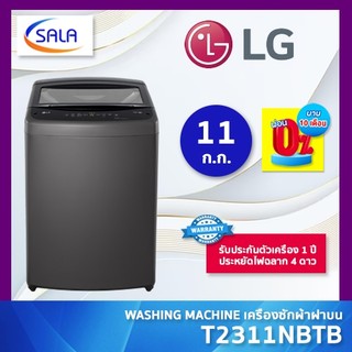 LG เครื่องซักผ้า ฝาบน ขนาด 11 ก.ก. รุ่น T2311NBTB สีดำ Top Load Washing Machine แอลจี