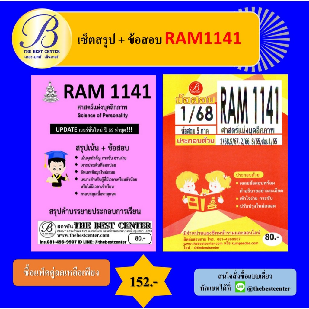 เซ็ตสรุป+ข้อสอบ RAM1141 ศาสตร์แห่งบุคลิกภาพ (แพ็คคู่)