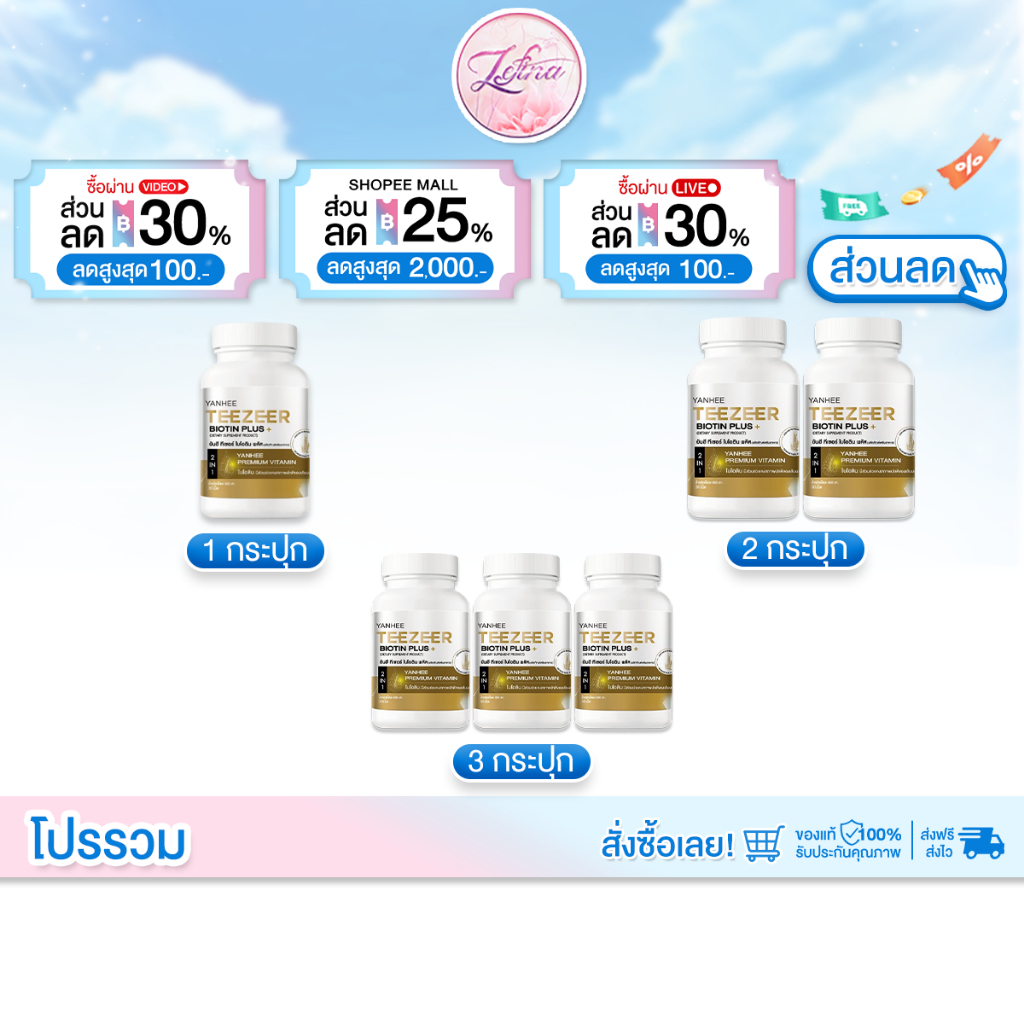 โปรโมชั่น 1 กระปุก 30 เม็ด Yanhee Teezeer Biotin Plus+ ยันฮี ทีเซอร์ ไบโอติน พลัส วิตามินผม