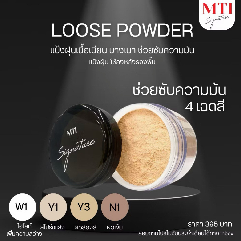 MTI (แท้💯/ส่งไว)เอ็มทีไอ ซิกเนเจอร์ ลูส พาวเดอร์แป้งฝุ่นฝาดำ MTI SIGNATURE LOOSE POWDER 40 g.