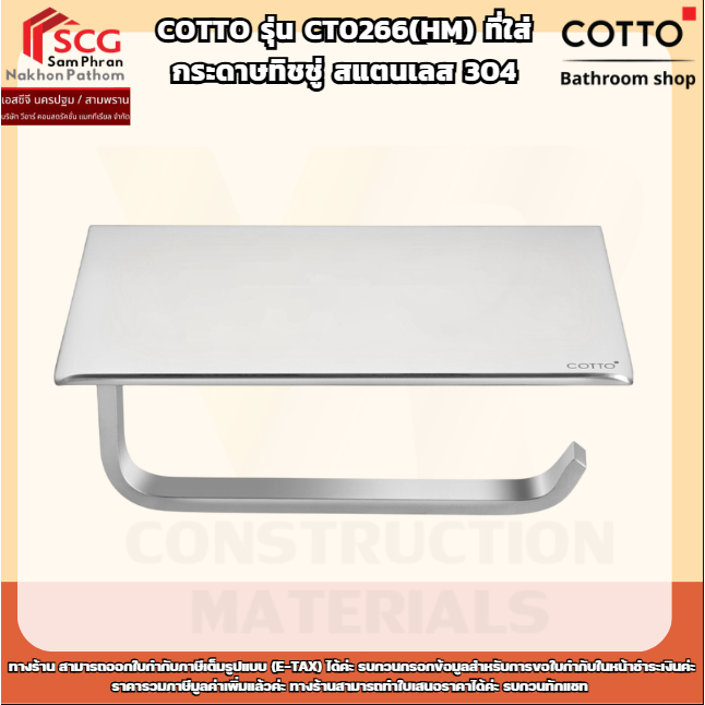 COTTO รุ่น CT0266(HM) ที่ใส่กระดาษทิชชู่ สแตนเลส 304