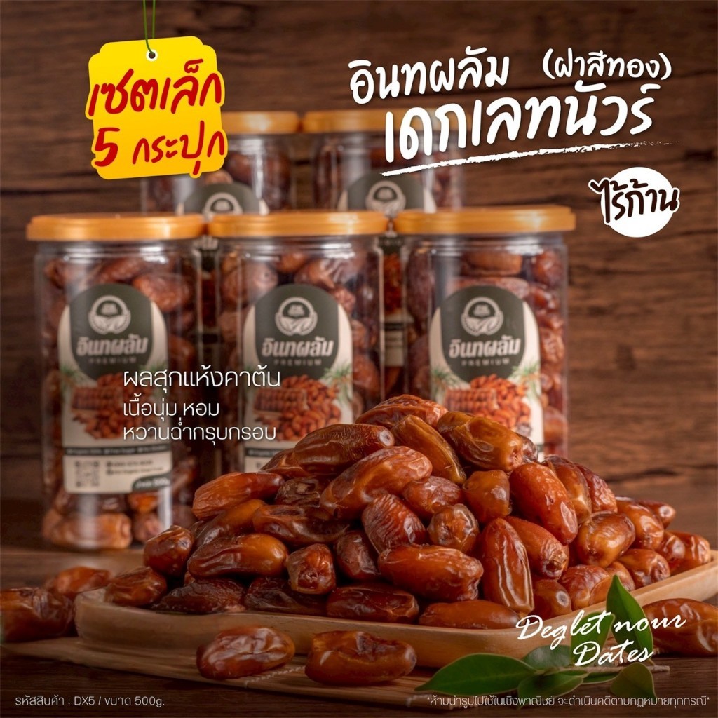 อินทผลัมเดกเลทนัว โปร 5 กระปุก ฝาซีลสีทองกระปุกละ 500g คัดคุณภาพ [สวนOrganic]