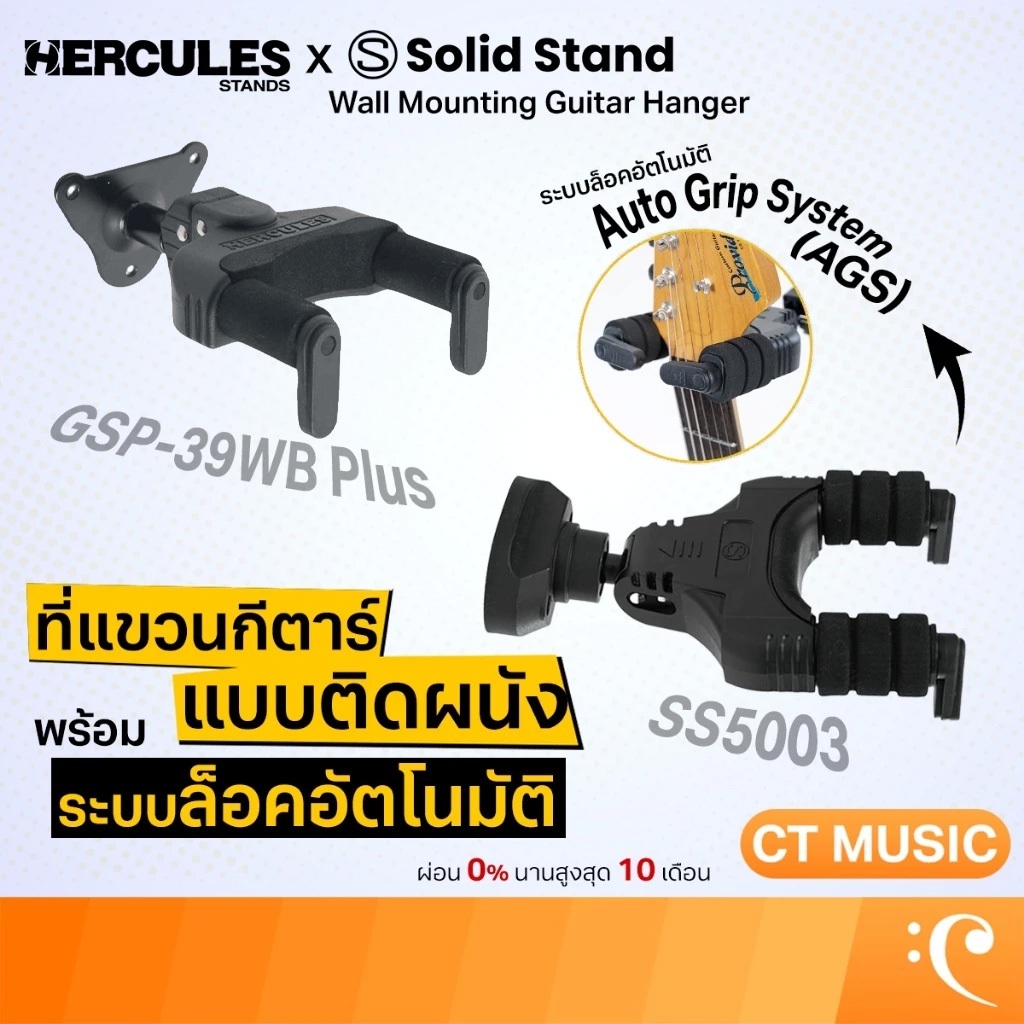 Hercules GSP-39WB / Solid Stand SS5003 Wall Mounting Guitar Hanger ที่แขวนกีตาร์ พร้อมระบบล็อคอัตโนมัติ