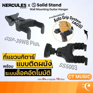 Hercules GSP-39WB / Solid Stand SS5003 Wall Mounting Guitar Hanger ที่แขวนกีตาร์ พร้อมระบบล็อคอัตโนมัติ