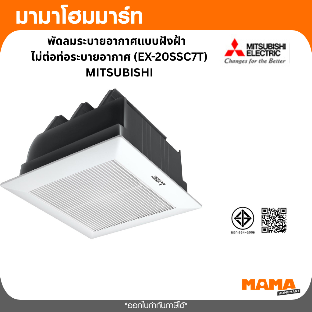 MITSUBISHI พัดลมระบายอากาศแบบฝังฝ้าไม่ต่อท่อระบายอากาศ (EX-20SSC7T) สีขาว