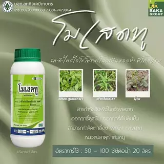 โมเสดทู ขนาด 1 ลิตร ตราบาก้า หมดปัญหาวัชพืชแย่งอาหารพืชหลัก ทั้งข้าว ข้าวโพด และอ้อย