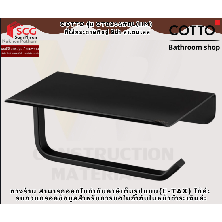 COTTO รุ่น CT0266#BL(HM)  ที่ใส่กระดาษทิชชู่ สีดำ สแตนเลส