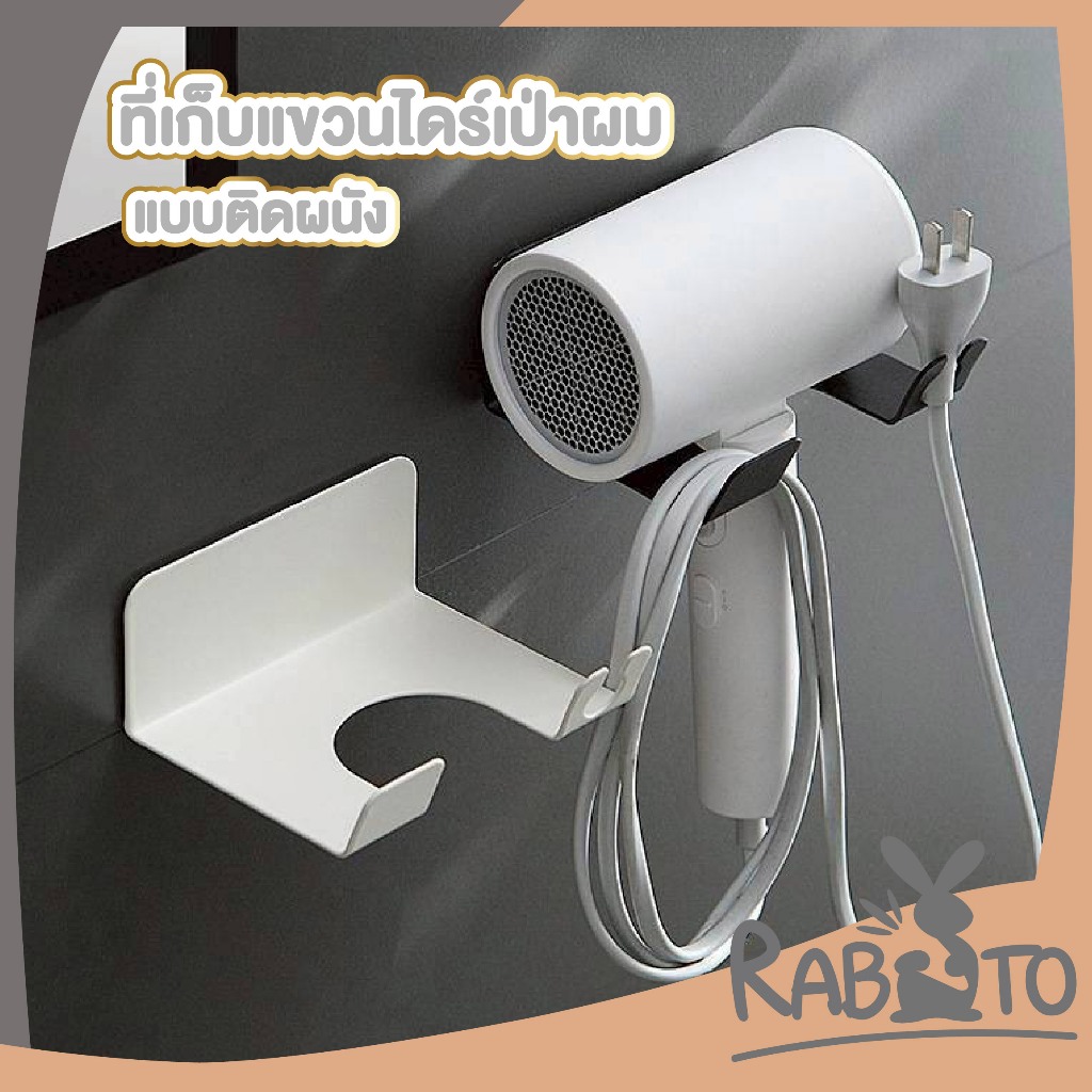 【RABITO สินค้าดี】ชั้นวางไดร์เป่าผม ดีไซน์มินิมอล ติดตั้งง่าย แข็งแรง ประหยัดพื้นที่ ST707 S42