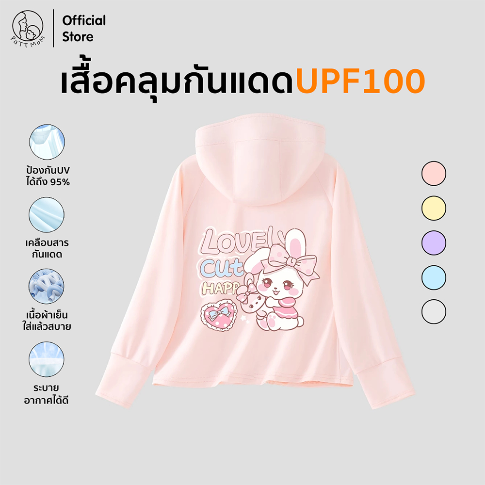 Patt Mom เสื้อเด็กผู้หญิง เสื้อกันแดด 2025สินค้าใหม่ UPF100+ ระบายอากาศได้ดี สไตล์เท่ เสื้อคลุมกันแดด (B012-100BFSF)