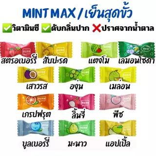 ลูกอมมิ้นต์ (50-100 กรัม)มินิบอลผสมวิตามินซี ปราศจากน้ำตาล อร่อยเย็นชื่นใจ