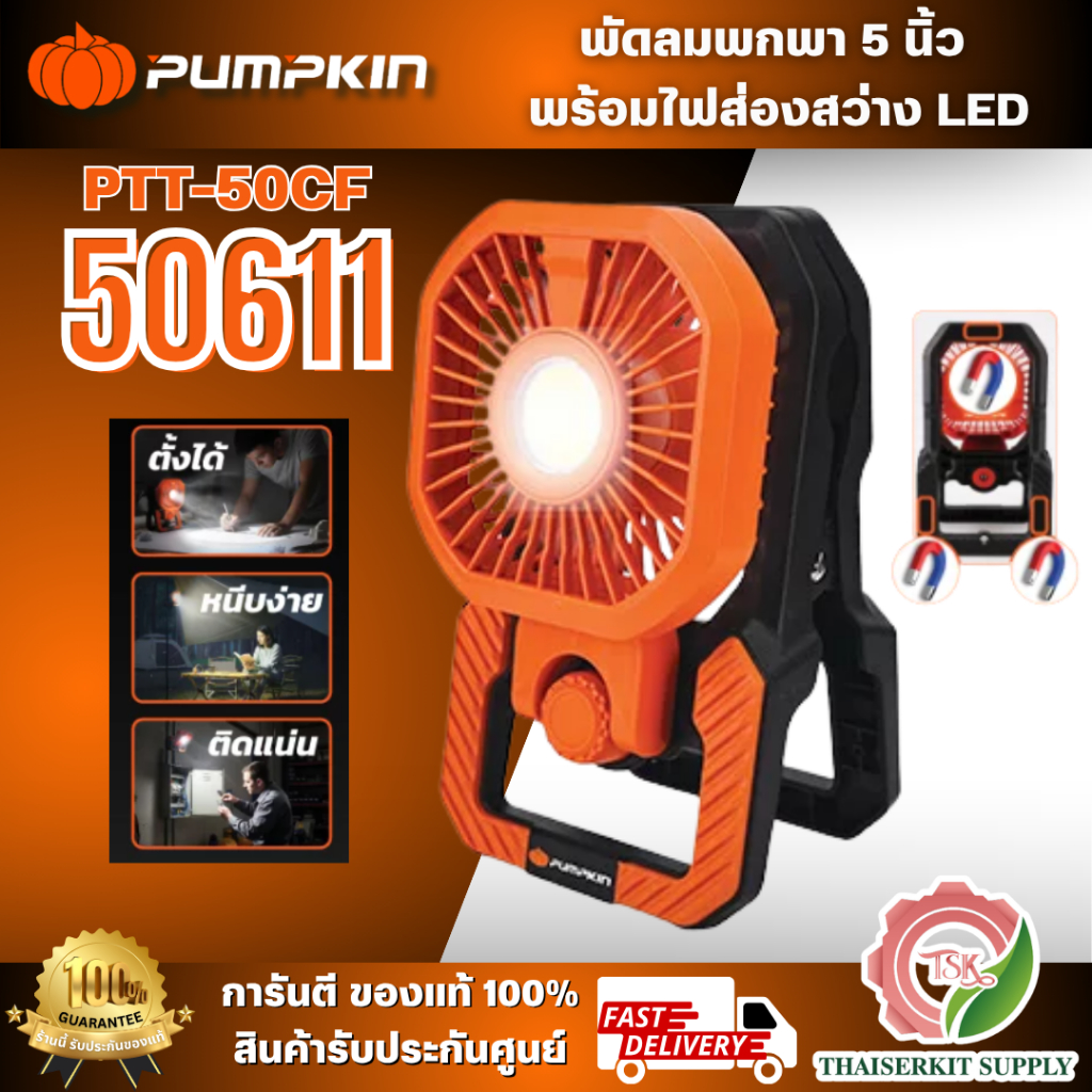 PUMPKIN รุ่น 50611 พัดลมพกพา 5 นิ้ว พร้อมไฟส่องสว่าง LED แบบพกพา ขาหนีบได้ แบตในตัว PTT-50CF สินค้า พร้อมส่ง