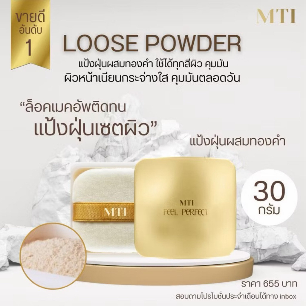 แท้💯 ใหม่/ส่งฟรี ส่งไว Mti loose powder 18/30กรัม แป้งฝุ่นผสมทองคำ เอ็มทีไอ MTI 18/30g