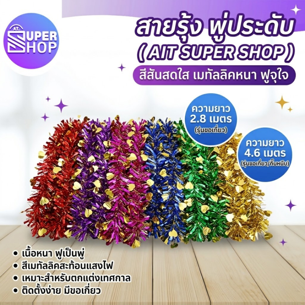 AT.Supershop 🎉 สายรุ้ง พู่ประดับ ตกแต่งปีใหม่ ตกแต่งคริสต์มาส ความยาว 2.8 เมตร / 4.6 เมตร (คละแบบ-สี) พร้อมส่ง!!!