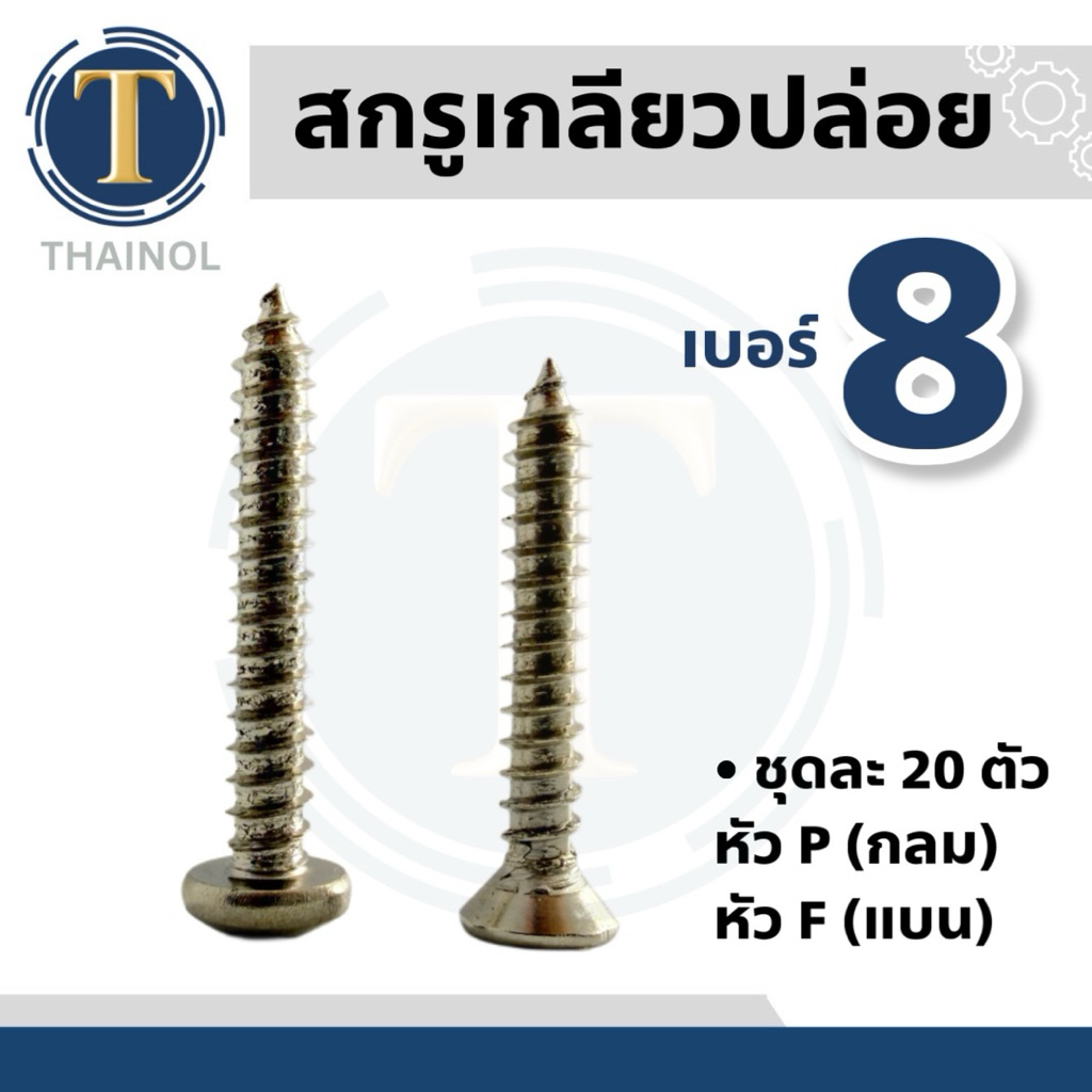 (ชุดละ20ตัว) สกรูเกลียวปล่อยเหล็ก เบอร์ 7 หัวP/F