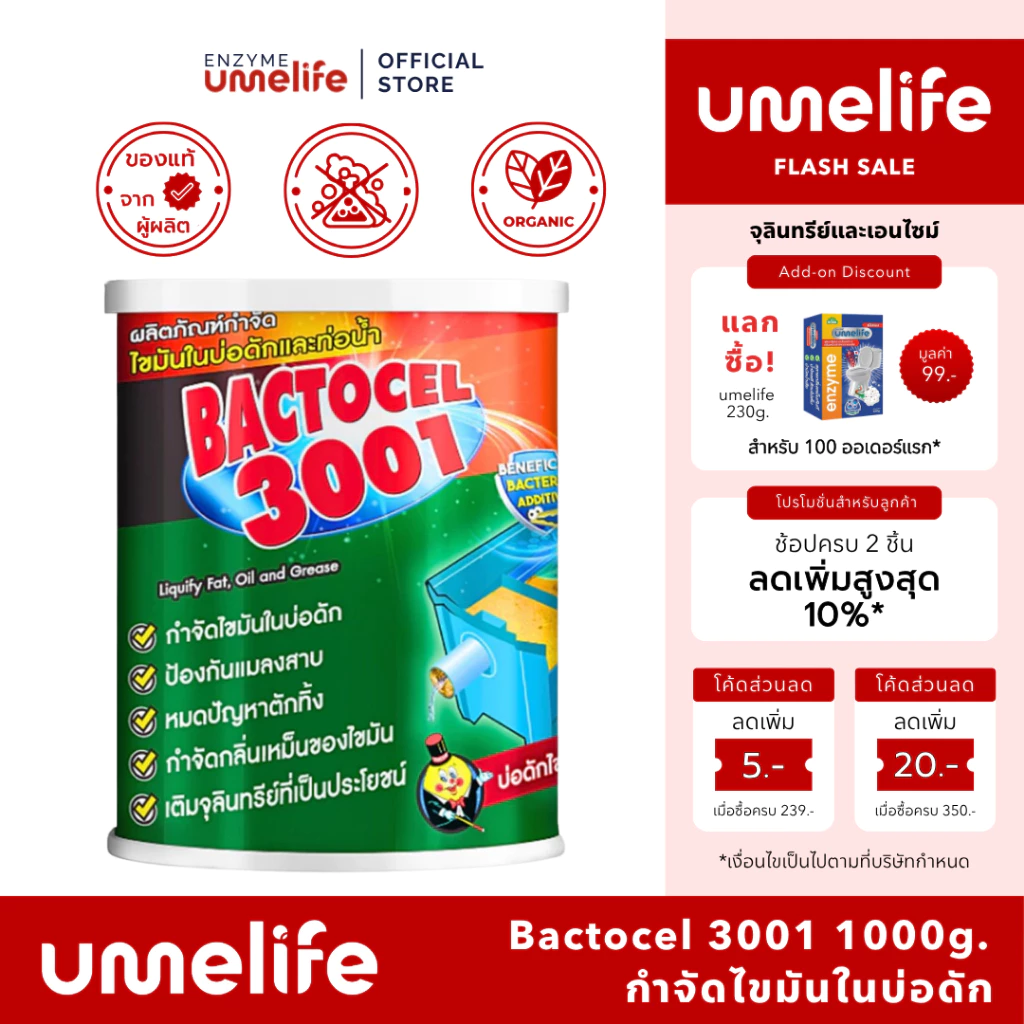 BACTOCEL 3001 แบคโตเซล 1000g ผงจุลินทรีย์ย่อยไขมัน บ่อดักไขมัน แก้ท่อตัน ลดกลิ่นเหม็น น้ำเสีย จุลินทรีย์ 100%