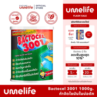 BACTOCEL 3001 แบคโตเซล 1000g ผงจุลินทรีย์ย่อยไขมัน บ่อดักไขมัน แก้ท่อตัน ลดกลิ่นเหม็น น้ำเสีย จุลินทรีย์ 100%