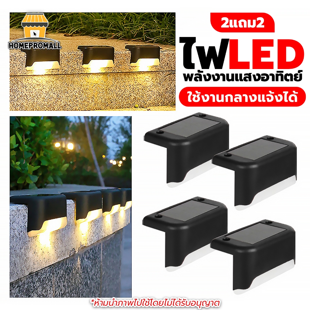 [2แถม2] Solar Light LED ไฟโซล่าเซลล์ติดรั้วบ้าน ไฟโซล่าเซลล์ติดบันได ไฟติดผนัง เปิด/ปิดอัตโนมัติ