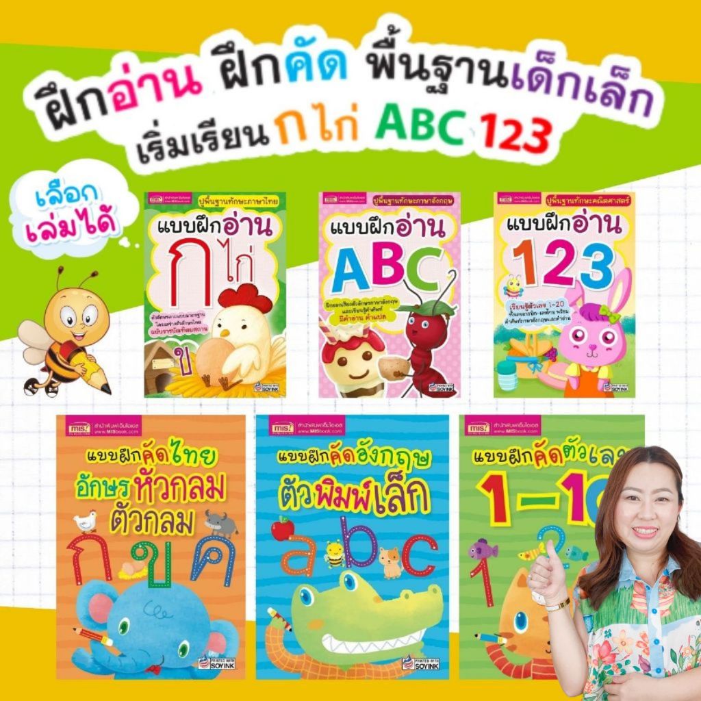 แบบฝึกอ่าน & แบบฝึกคัด ก.ไก่ ABC 123 เลือกเล่มได้