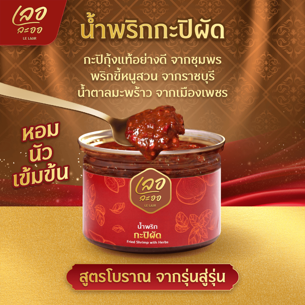 น้ำพริกกะปิผัด เลอละออ ใช้กะปิแท้ หอมกลมกล่อม 200 กรัม 1กระปุก