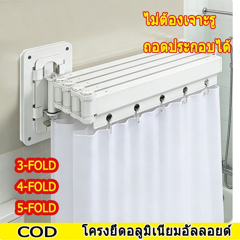 ราวตากผ้าแบบพับได้+ผ้าม่าน PEVA ติดผนังดูดสูญญากาศ ไม่ต้องเจาะ ถอดประกอบได้ ราวอลูมิเนียมอัลลอยด์