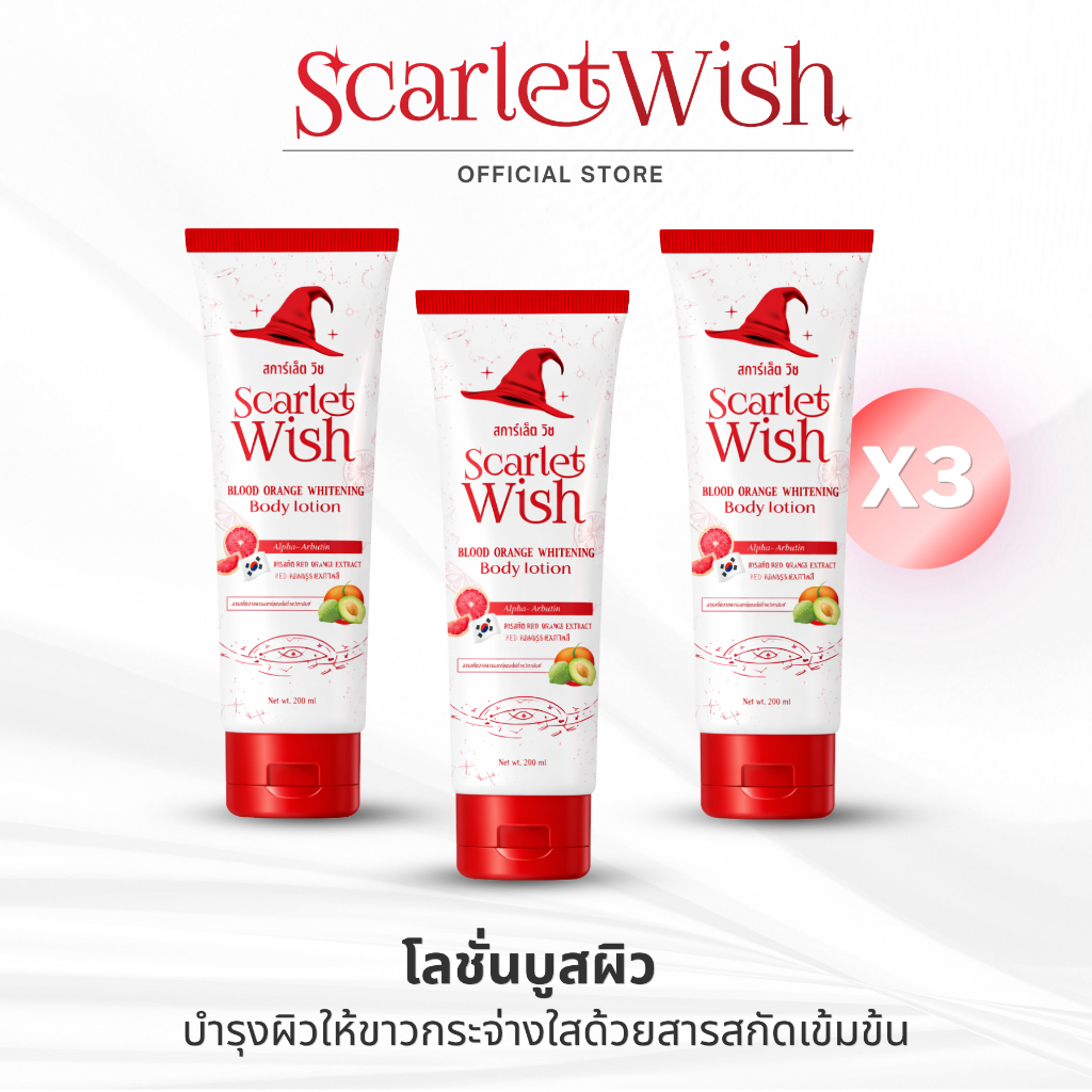 [SET 3 หลอด] #โลชั่นบูสผิว Scarlet Wish Brightening Body lotion (200mlx3) l Scarlet Wish