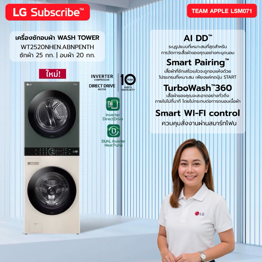 [ทักแชทก่อนสั่งซื้อ] LG Subscribe Wash Tower ซัก 25 กก. / อบ 20 กก.