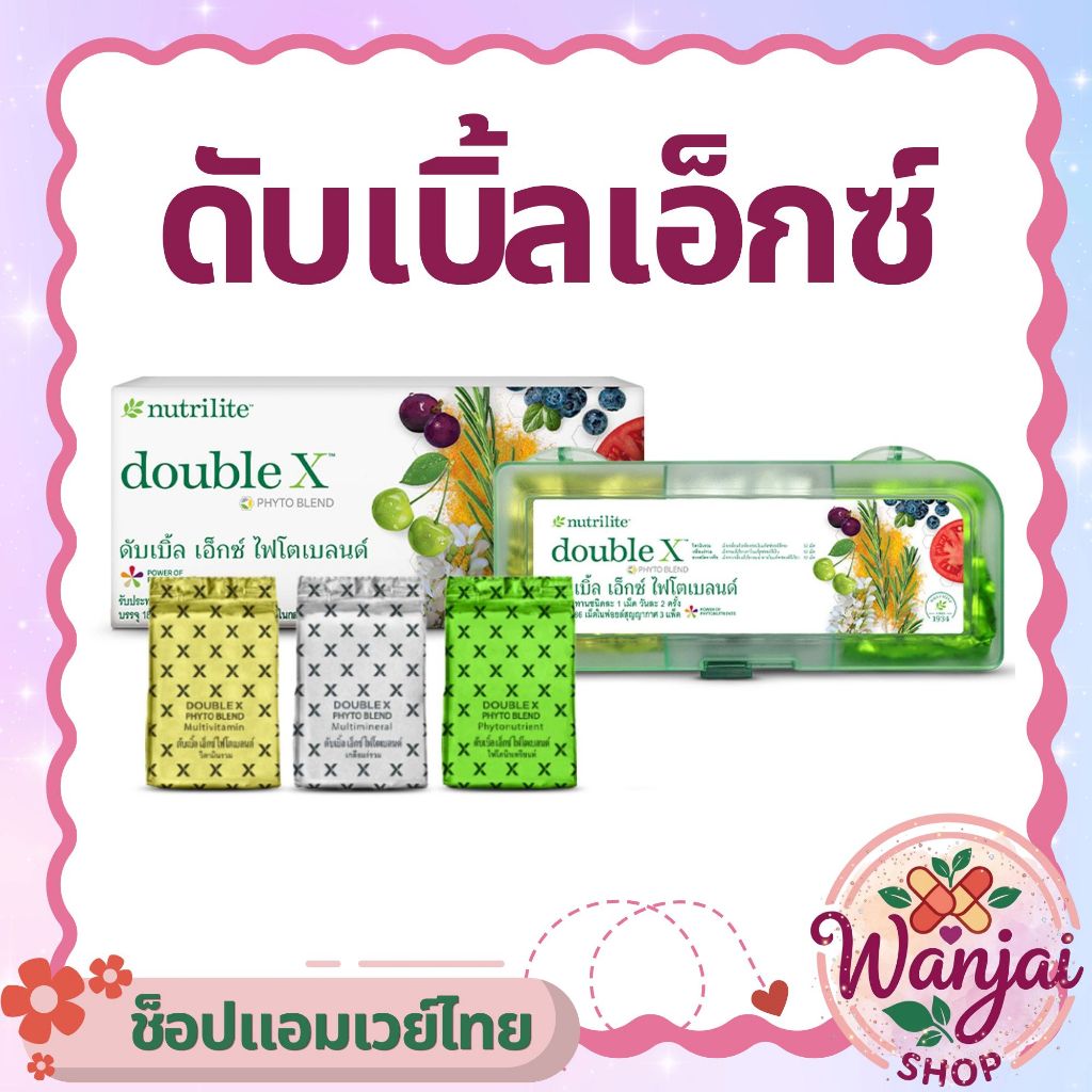 ดับเบิ้ลเอ็กซ์ ไฟโตเบลนด์  Nutrilite Double X วิตามินรวม🥬เสริมภูมิคุ้มกัน💛Wanjai160ช็อปไทยของแท้100%