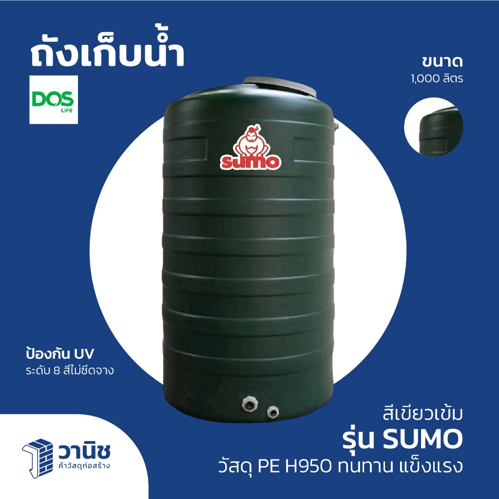 ถังเก็บน้ำ Dos รุ่น SUMO ขนาด 1000 ลิตร ป้องกัน UV ระดับ 8 สีไม่ซีดจาง | รับประกัน 15 ปี