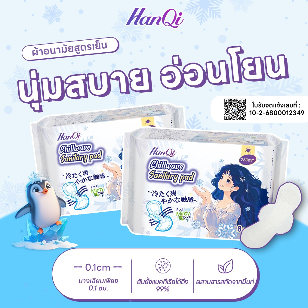 HanQi ผ้าอนามัย นุ่มเบาบาง เย็นสบาย รุ่นบางเบาระบายอากาศดี ใส่สบาย ดูดซับดี ไม่ซึมเปื้อน