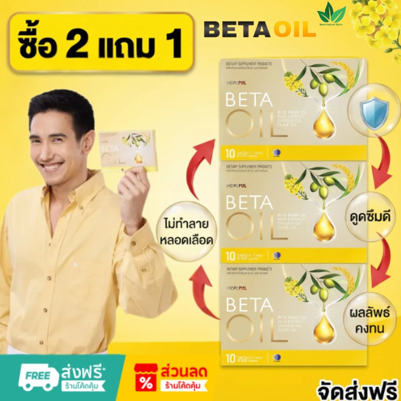 🔥ซื้อ 2 แถม 1 🔥Beta Oil เบต้าออยล์ สำหรับคนไขมันสูง ความดันสูง คอเลสเตอรอลสูง ช่วยบำรุงหัวใจ ลดเสี่ยงหลอดเลือดอุดตัน COD