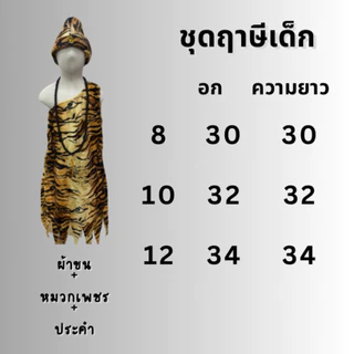 ชุดฤๅษีเด็กผ้าคอทตอน ฤาษีผ้าขนสำหรับเด็ก แถมหมวกและลูกประคำไม้ ชุดวรรณคดีไทย วันสุนทรภู่ วันภาษาไทย สินค้าพร้อมส่งจากไทย