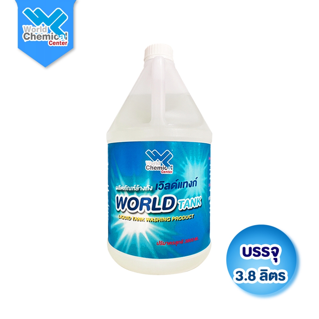 (5675) น้ำยาล้างถัง World Tank (3.8 ลิตร) น้ำยาทำความสะอาดถังน้ำและภาชนะบรรจุน้ำดื่ม ขจัดคราบตะไคร่และกลิ่นอับ ปลอดภัยไร