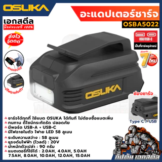 [ถูกสุด] OSUKA อะแดปเตอร์ชาร์จ OSBA5022 ไฟฉาย ชาร์จแบตUSB/USB-C พาวเวอร์แบงค์ ใช้กับแบต เอกสตีล