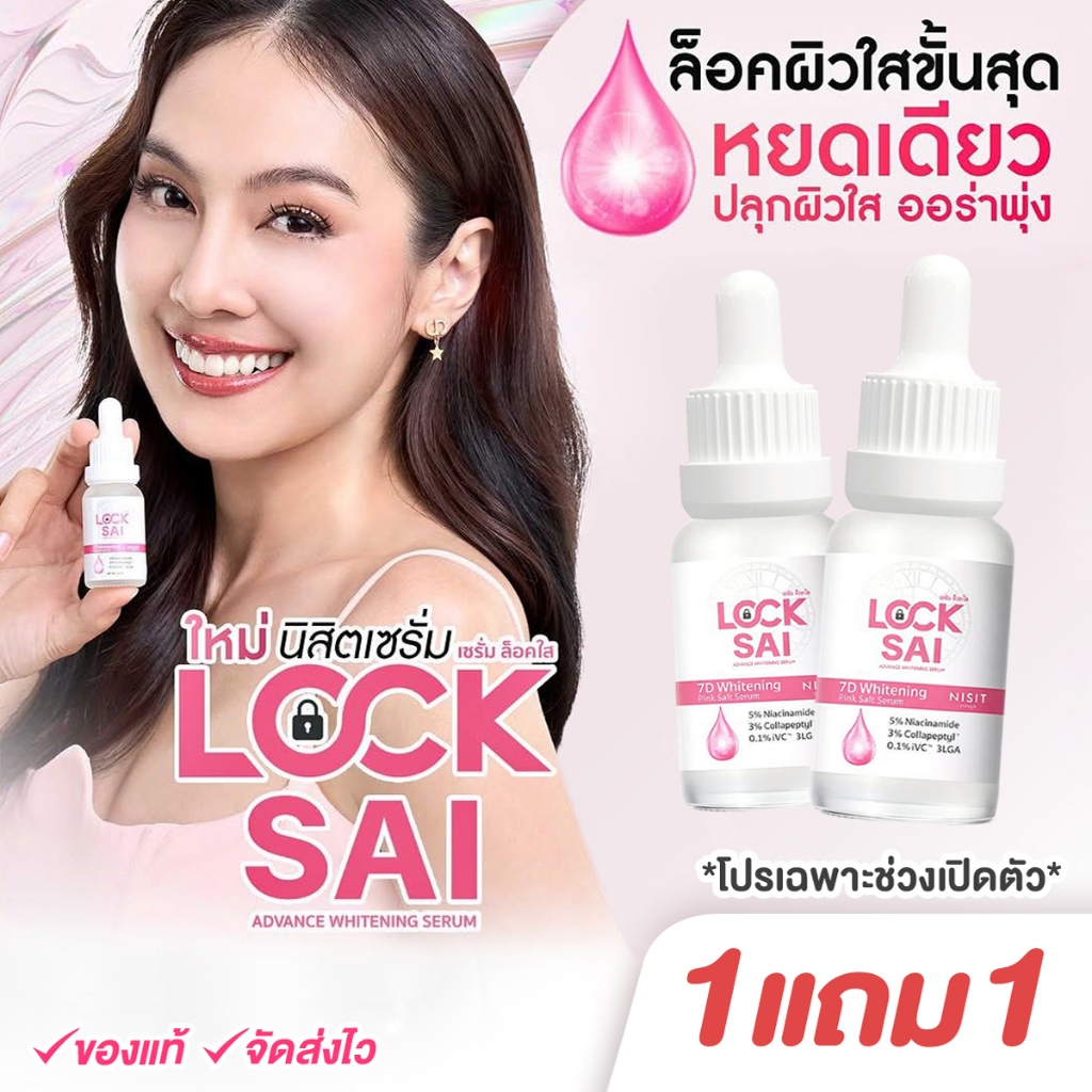 นิสิตล็อคใส [*โปรเปิดตัว 1 ฟรี 1*] NISIT LOCKSAI นิสิตเซรั่ม ล็อคใส ผิวโกลว์ใส ด้วยอนุพันธ์วิตามินซีจากญี่ปุ่น