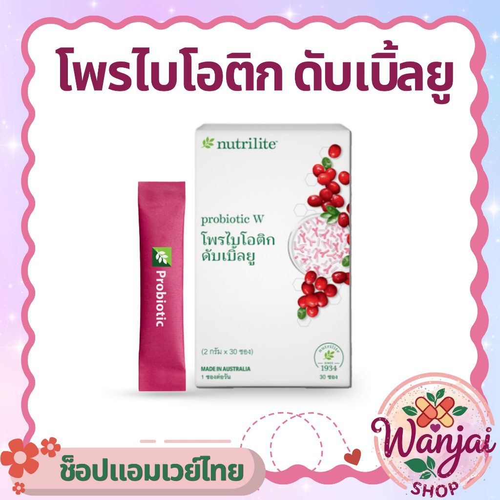 โพรไบโอติก ดับเบิ้ลยู  Nutrilite 🌿จุลินทรีย์ดี ดูแลลำไส้ (สำหรับผู้หญิง)👍Wanjai160 ช็อปไทยของแท้100%