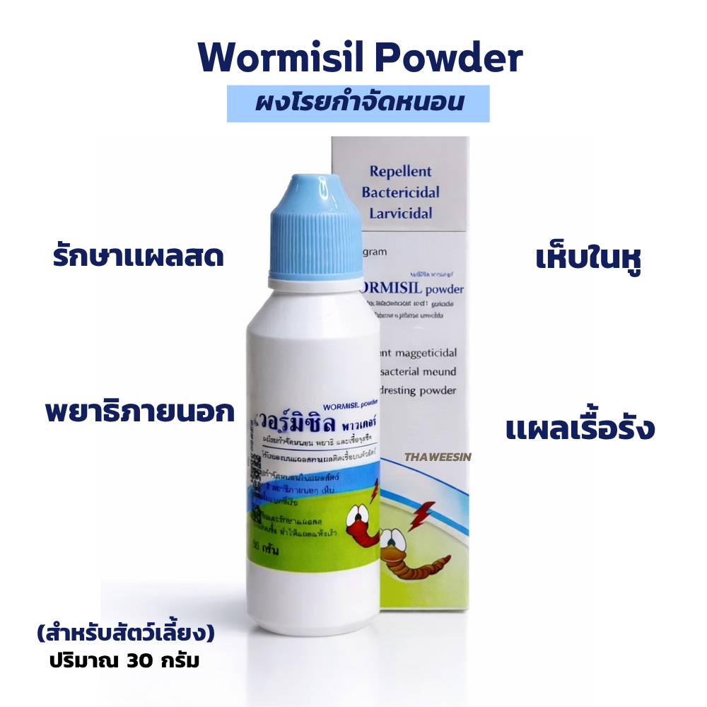 (พร้อมส่ง) ผงโรยหนอน ผงโรยแผลสัตว์ สุนัข เเมว ขนาด 30กรัม