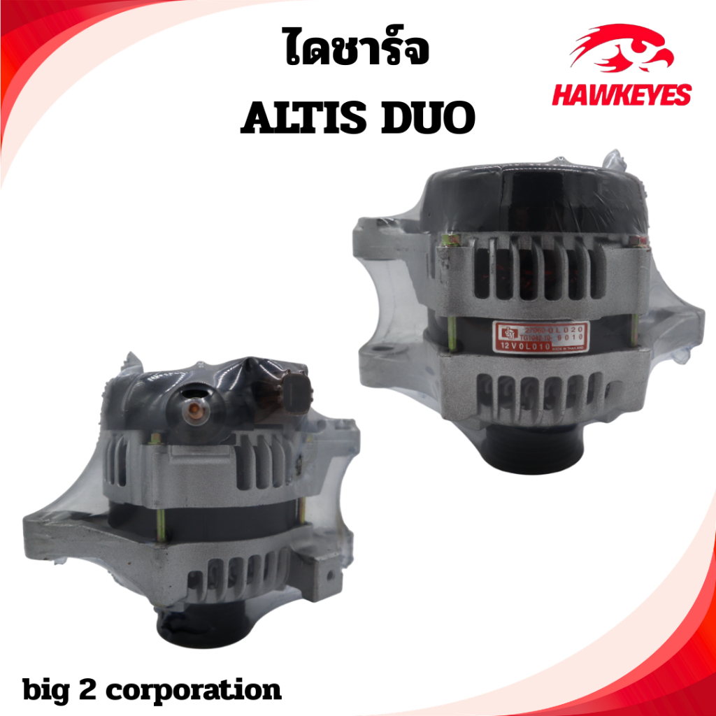 ไดชาร์จ ( บิ้วแท้]) โตโยต้า อัลติส ดูอัล TOYOTA COROLLA ALTIS DUAL 2ZR-FBE 3ZZ-FE 1.6cc-1.8cc ปลั๊กเ