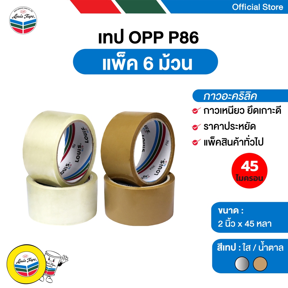 LOUIS TAPE เทปโอพีพี เทปปิดกล่อง OPP Tape  (P85) 2 นิ้ว  x 45 หลา กาวอะคริลิค (6 ม้วน/แพ็ค)