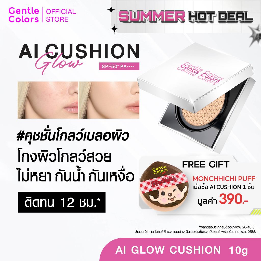 Gentle Colors AI Glow Cushion SPF50+ PA++++ คุชชั่นโกลว์เบลอผิว โกงผิวโกลว์สวยไม่หยา กันน้ำ กันเหงื่อ ติดทน 12 ชม.