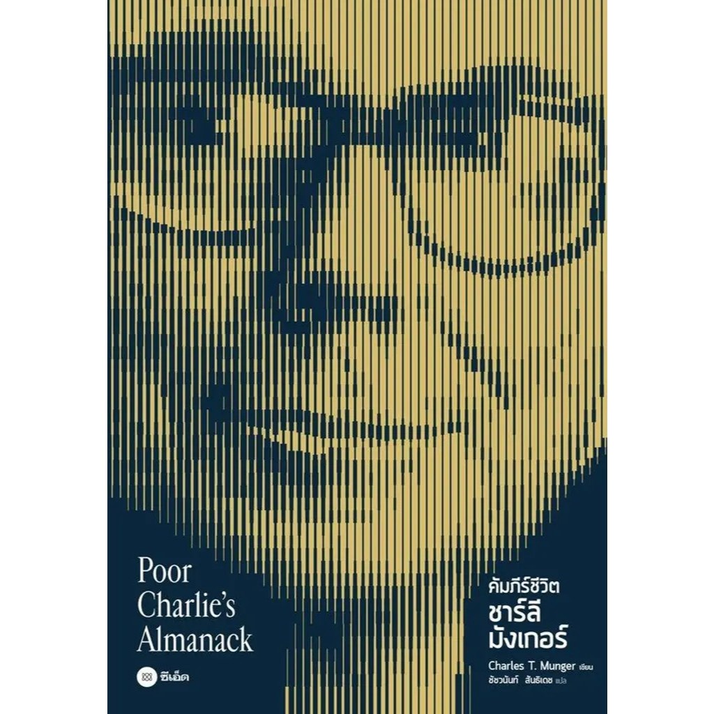 Bundanjai (หนังสือ) คัมภีร์ชีวิต ชาร์ลี มังเกอร์ : Poor Charlie's Almanack (ปกแข็ง)