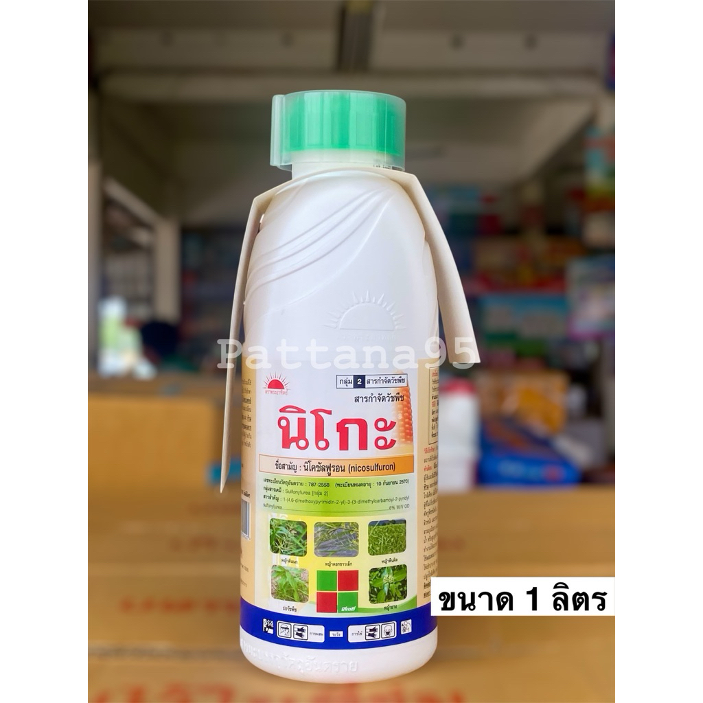 นิโกะ *ขนาด 1 ลิตร นิโคซัลฟูรอน กำจัดหญ้าในไร่ข้าวโพด ข้าวฟ่างผี หญ้าขน หญ้าโขย่ง หญ้าปากควาย หญ้าตีนนก
