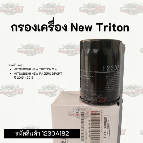 กรองเครื่อง NEW TRITON | รหัสสินค้า 1230A182