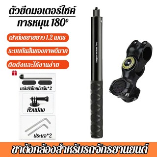 รถจักรยานยนต์ขาตั้งกล้องขาตั้งไม้เซลฟี่สําหรับ GoProInsta360 DJI บนมอเตอร์ไซค์ จักรยาน ขายึดเเฮนด์ ที่ยึดกล้องแอคชั่นแคม