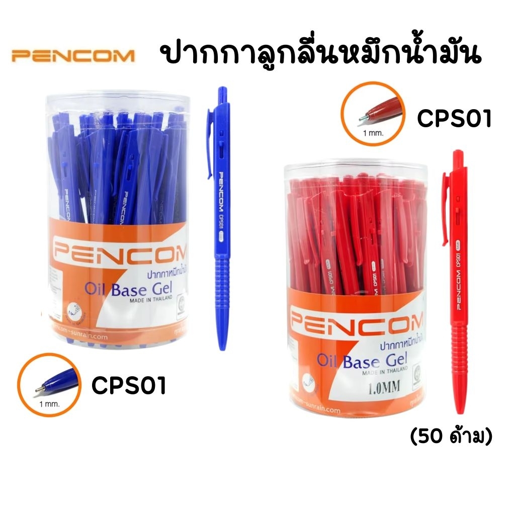 Pencom ปากกาลูกลื่นหมึกน้ำมัน CPS01 ขนาด 1.0 มม. หมึกน้ำเงิน, หมึกแดง (ยกกระปุก 50 ด้าม)